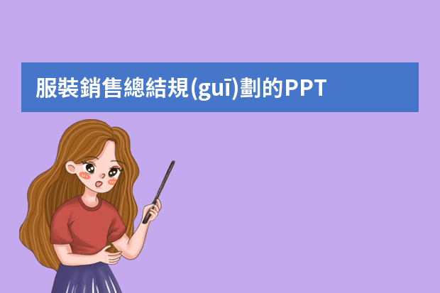 服裝銷售總結規(guī)劃的PPT模板（銷售工作總結ppt）