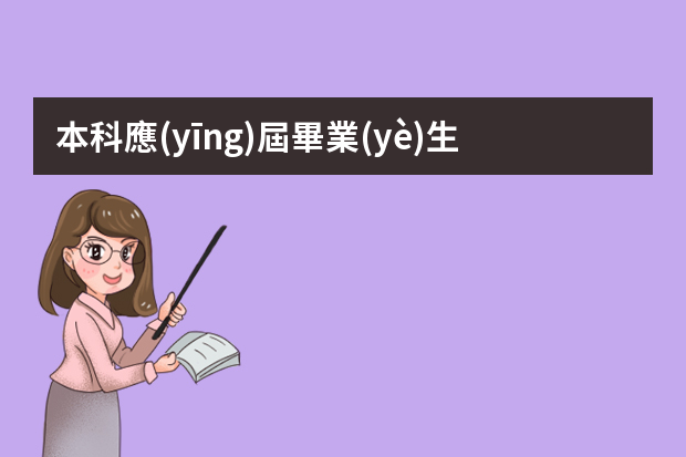 本科應(yīng)屆畢業(yè)生怎么找工作