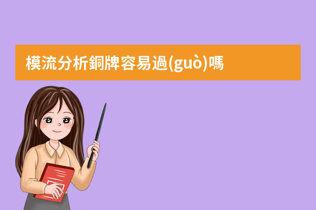 模流分析銅牌容易過(guò)嗎