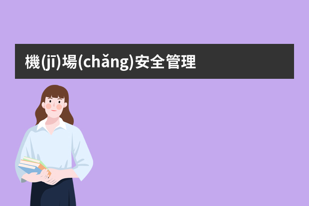 機(jī)場(chǎng)安全管理系統(tǒng)主要包括哪些