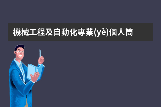 機械工程及自動化專業(yè)個人簡歷（機械類專業(yè)簡歷范文）