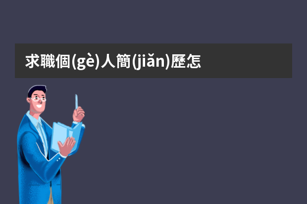 求職個(gè)人簡(jiǎn)歷怎么寫(xiě)