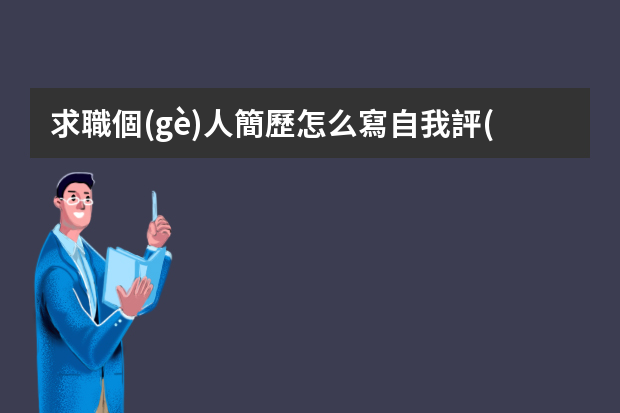 求職個(gè)人簡歷怎么寫自我評(píng)價(jià)總結(jié)