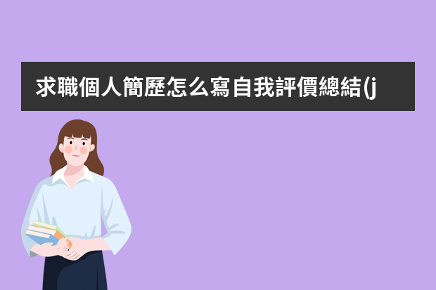 求職個人簡歷怎么寫自我評價總結(jié)