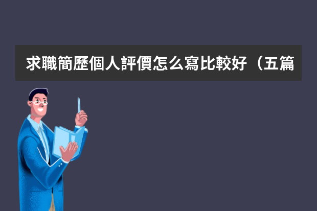 求職簡歷個人評價怎么寫比較好（五篇）