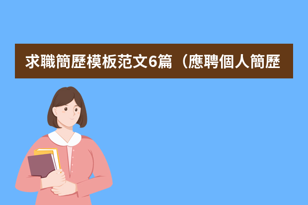 求職簡歷模板范文6篇（應聘個人簡歷范文10篇）