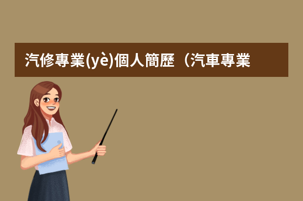 汽修專業(yè)個人簡歷（汽車專業(yè)個人簡歷）