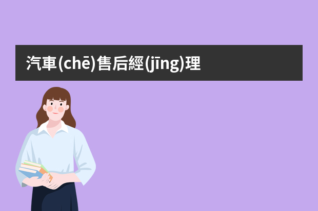 汽車(chē)售后經(jīng)理好當(dāng)嗎