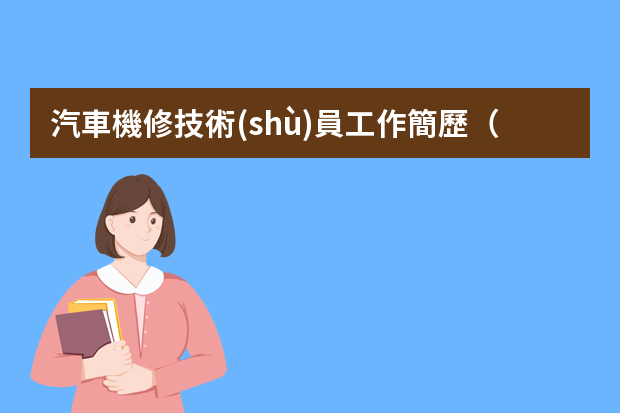 汽車機修技術(shù)員工作簡歷（汽車維修個人求職簡歷范文模板）