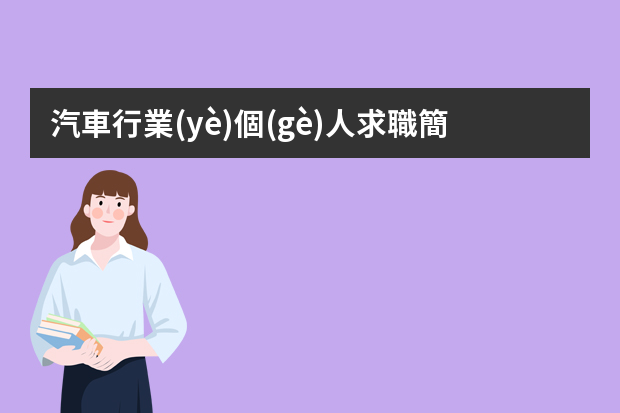 汽車行業(yè)個(gè)人求職簡(jiǎn)歷3篇（汽修個(gè)人簡(jiǎn)歷范文參考）