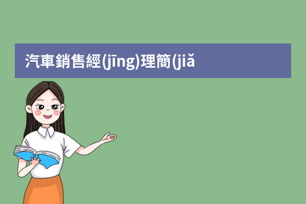 汽車銷售經(jīng)理簡(jiǎn)歷范文3篇（汽修個(gè)人簡(jiǎn)歷范文參考）