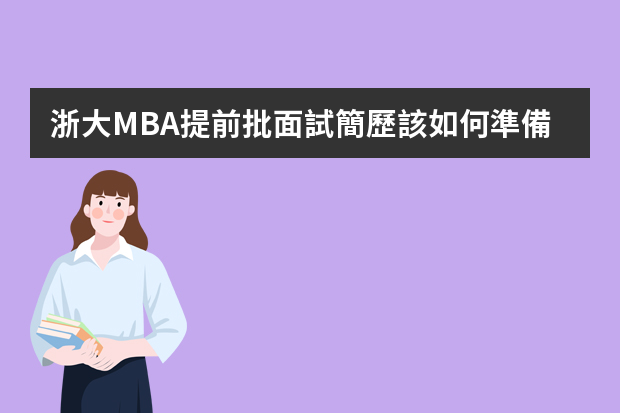 浙大MBA提前批面試簡歷該如何準備