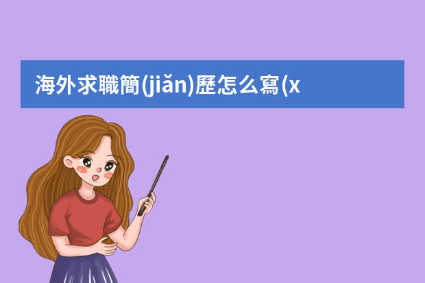 海外求職簡(jiǎn)歷怎么寫(xiě)