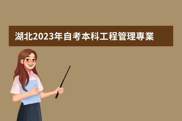 湖北2023年自考本科工程管理專業(yè)就業(yè)前景如何？