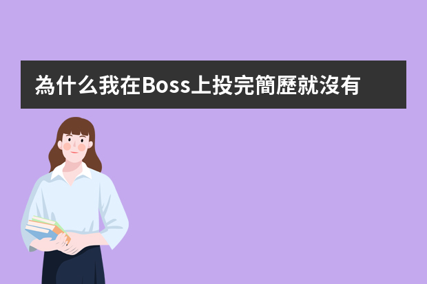 為什么我在Boss上投完簡歷就沒有消息了？