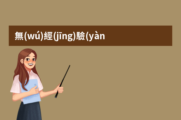 無(wú)經(jīng)驗(yàn)的會(huì)計(jì)個(gè)人求職簡(jiǎn)歷范文（關(guān)于倉(cāng)庫(kù)管理員個(gè)人簡(jiǎn)歷）