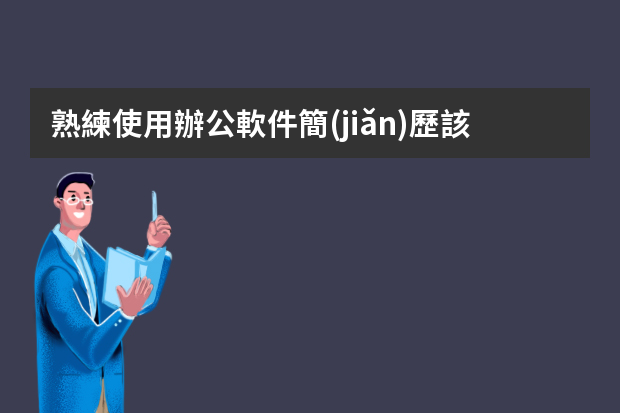 熟練使用辦公軟件簡(jiǎn)歷該怎么寫