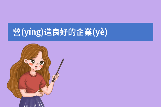 營(yíng)造良好的企業(yè)文化：人事經(jīng)理要注意什么