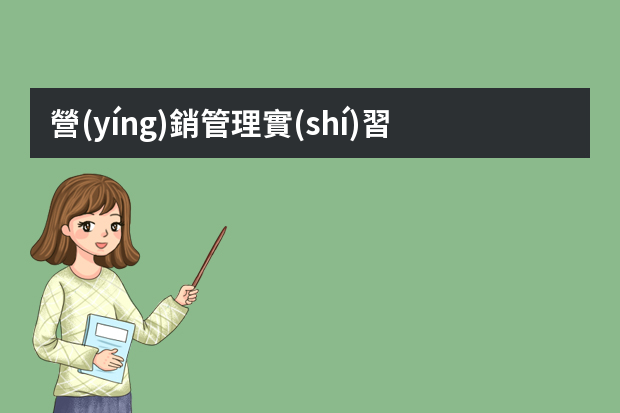 營(yíng)銷管理實(shí)習(xí)生應(yīng)該做什么