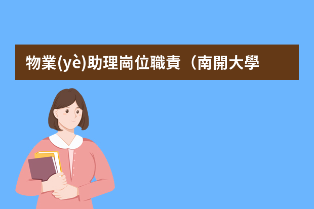 物業(yè)助理崗位職責（南開大學物業(yè)主管助理待遇）