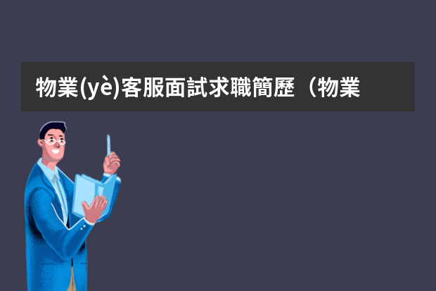 物業(yè)客服面試求職簡歷（物業(yè)管理員簡歷范文3篇）