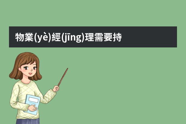 物業(yè)經(jīng)理需要持證嗎