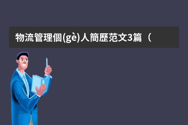 物流管理個(gè)人簡歷范文3篇（物流專業(yè)個(gè)人簡歷范文）