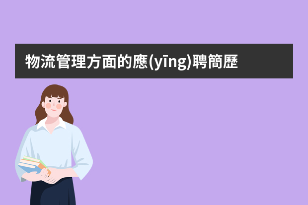 物流管理方面的應(yīng)聘簡歷怎么寫