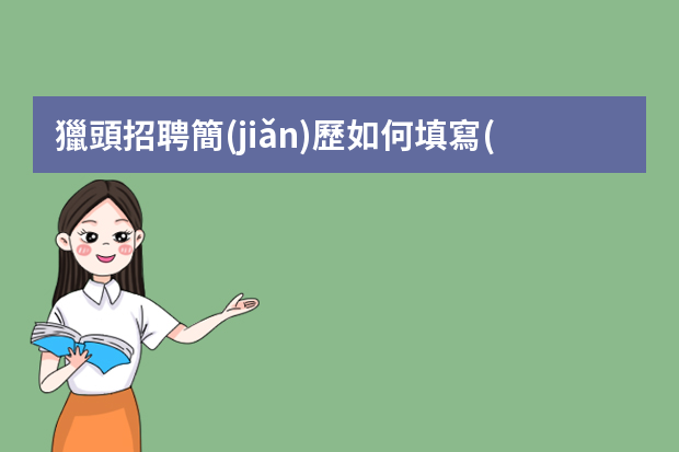 獵頭招聘簡(jiǎn)歷如何填寫(xiě)