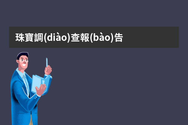 珠寶調(diào)查報(bào)告范文（中國(guó)珠寶行業(yè)分析報(bào)告2）