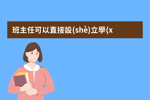 班主任可以直接設(shè)立學(xué)生安全員崗位嗎