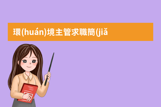 環(huán)境主管求職簡(jiǎn)歷（環(huán)境工程專(zhuān)業(yè)個(gè)人簡(jiǎn)歷）