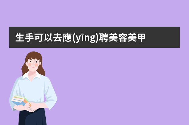 生手可以去應(yīng)聘美容美甲工作嗎