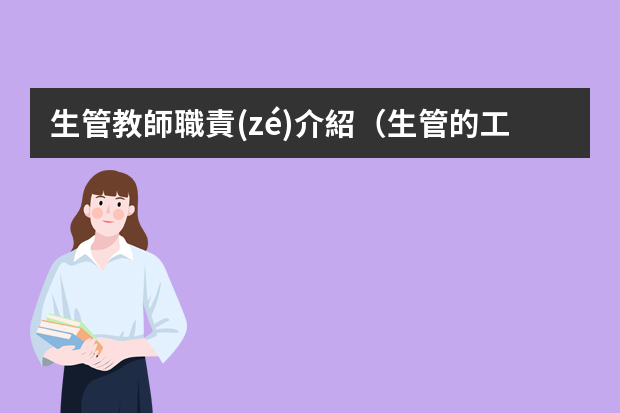 生管教師職責(zé)介紹（生管的工作職責(zé)和工作內(nèi)容）