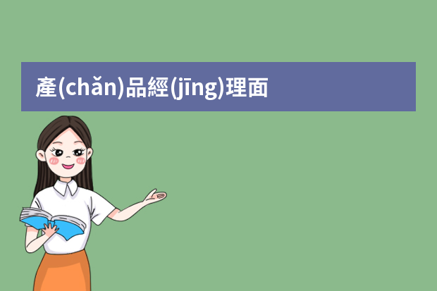 產(chǎn)品經(jīng)理面試一般都會(huì)問(wèn)什么問(wèn)題