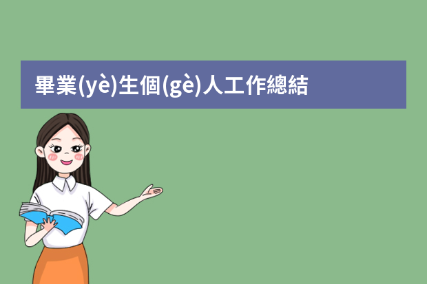 畢業(yè)生個(gè)人工作總結(jié)ppt（度總結(jié)ppt模板10篇）