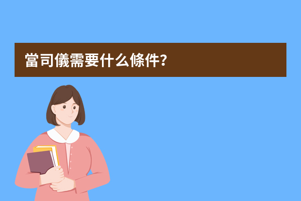 當司儀需要什么條件？