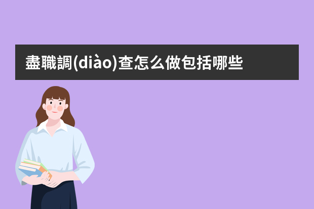 盡職調(diào)查怎么做包括哪些內(nèi)容