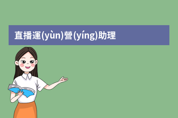 直播運(yùn)營(yíng)助理賺錢(qián)嗎