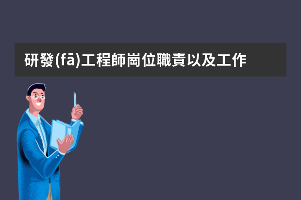 研發(fā)工程師崗位職責以及工作要求有哪些