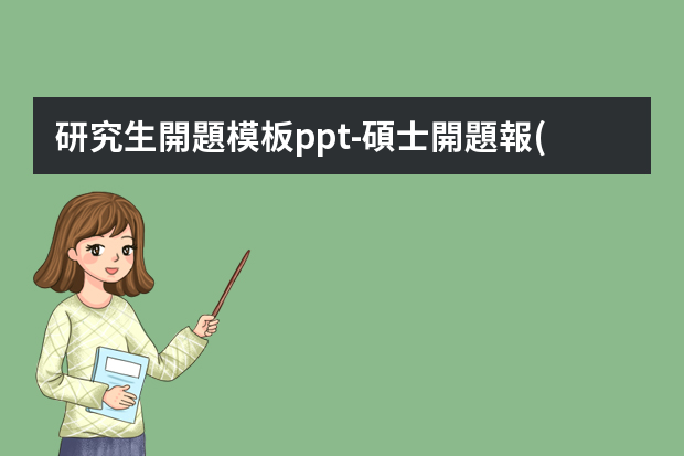 研究生開題模板ppt-碩士開題報(bào)告PPT怎么制作