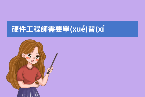 硬件工程師需要學(xué)習(xí)哪些知識(shí)