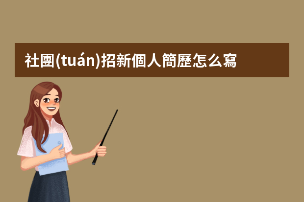 社團(tuán)招新個人簡歷怎么寫