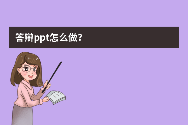 答辯ppt怎么做？