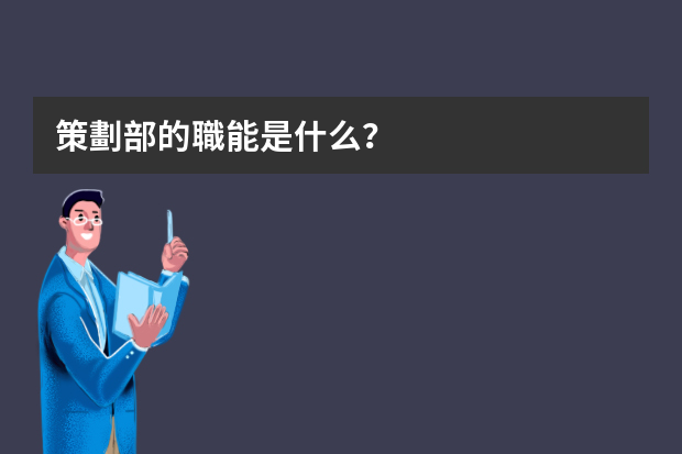 策劃部的職能是什么？