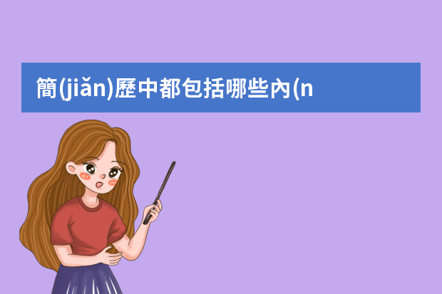 簡(jiǎn)歷中都包括哪些內(nèi)容？