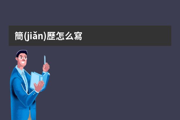 簡(jiǎn)歷怎么寫