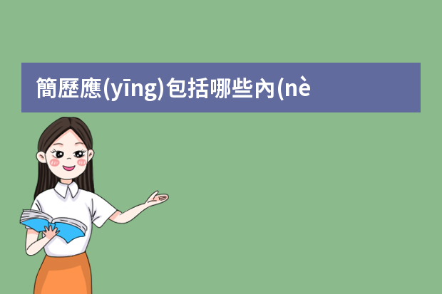 簡歷應(yīng)包括哪些內(nèi)容