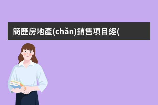 簡歷房地產(chǎn)銷售項目經(jīng)驗怎么寫