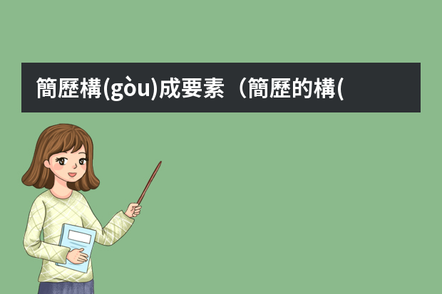 簡歷構(gòu)成要素（簡歷的構(gòu)成要素有）